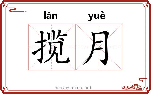 揽月