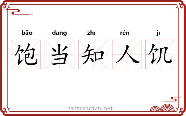 饱当知人饥 饱当知人饥