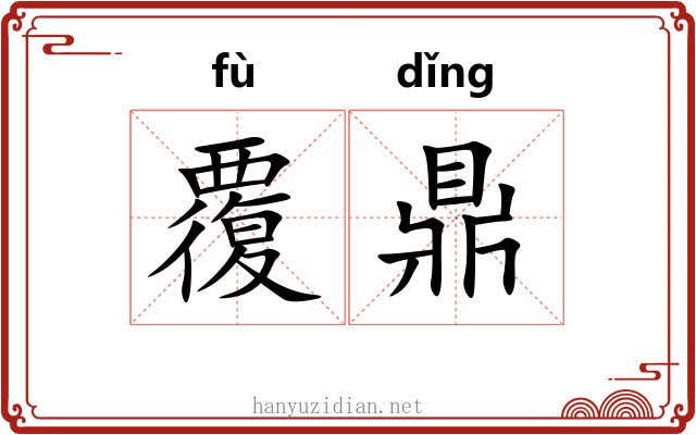 覆鼎 覆鼎