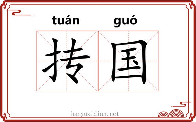 抟国