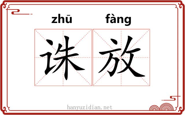 诛放 诛放