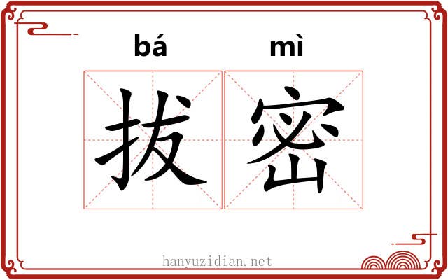 拔密 拔密