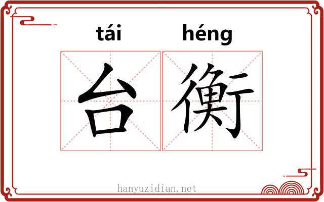 台衡 台衡