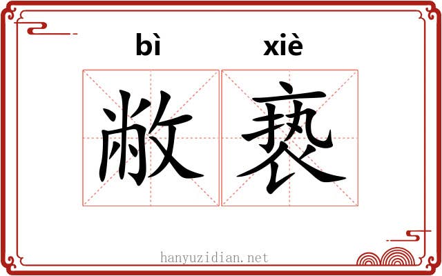 敝亵