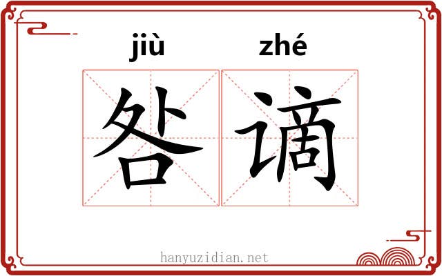 咎谪