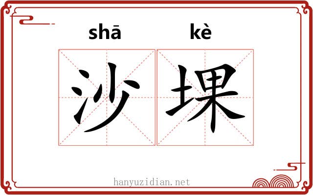 沙堁
