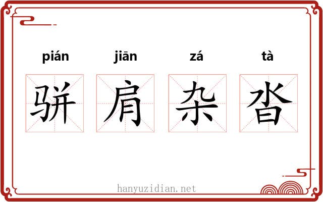 骈肩杂沓 骈肩杂沓