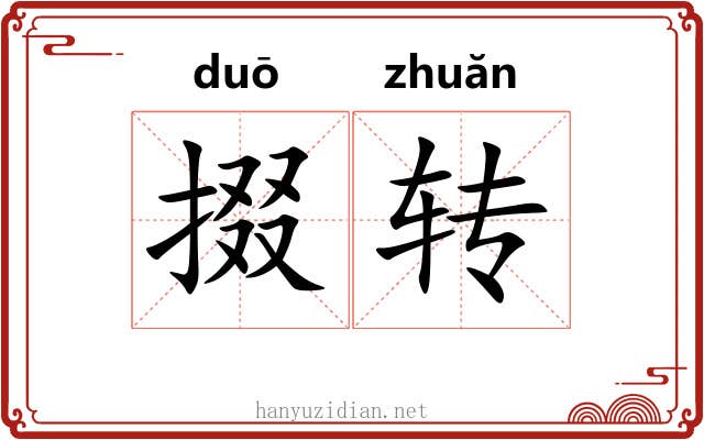 掇转 掇转