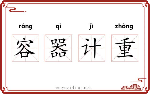 容器计重