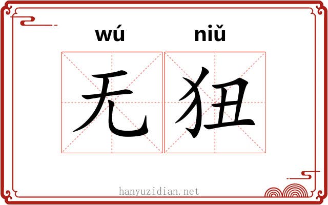 无狃