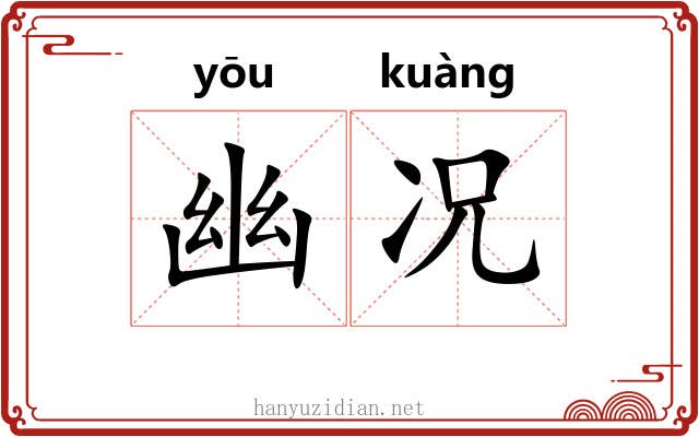 幽况 幽况