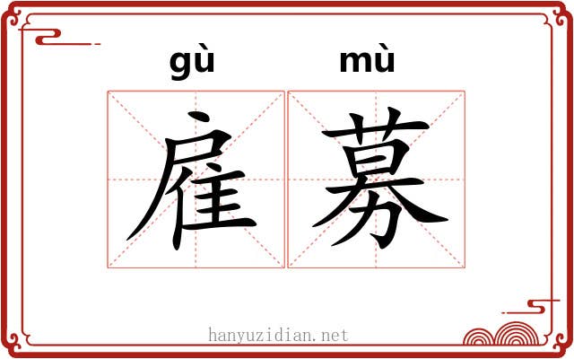 雇募