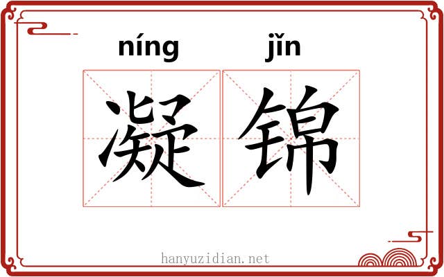 凝锦