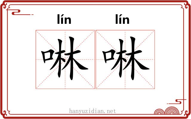 啉啉