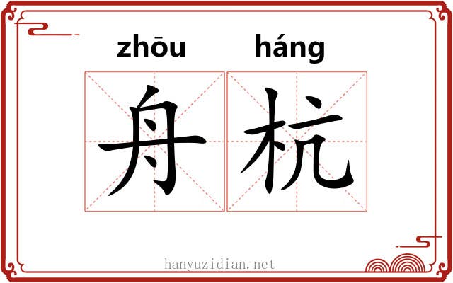 舟杭