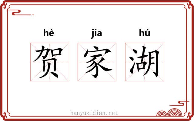 贺家湖 贺家湖