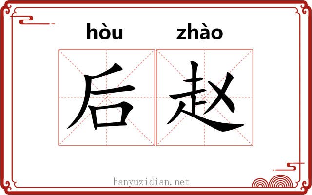 后赵 后赵