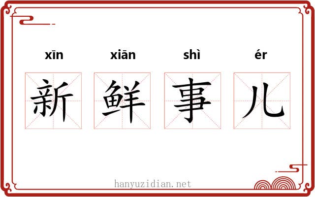 新鲜事儿 新鲜事儿