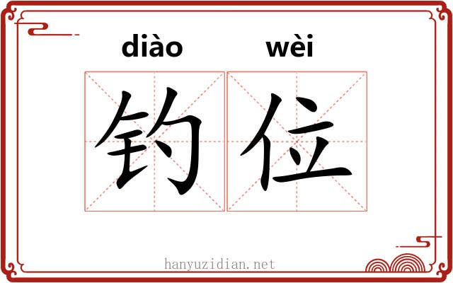 钓位
