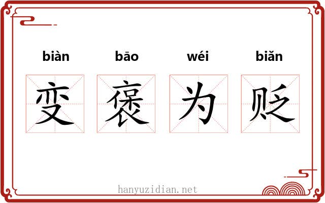 变褒为贬 变褒为贬