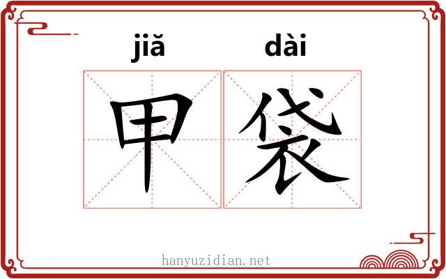 甲袋 甲袋