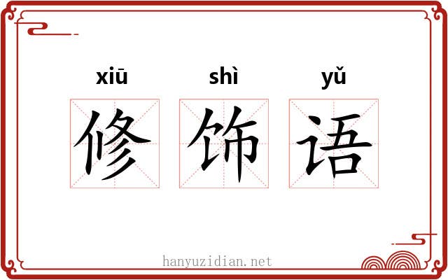 修饰语