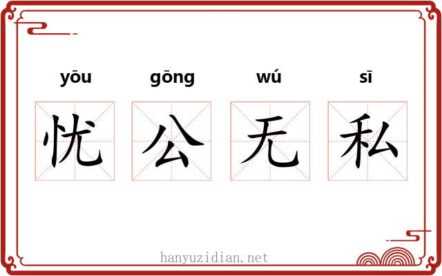 忧公无私 忧公无私