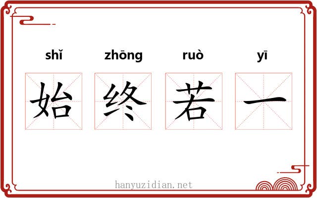 始终若一