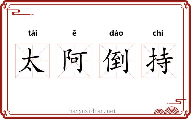 太阿倒持 太阿倒持