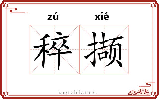 稡撷