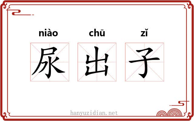 尿出子 尿出子