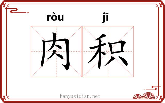 肉积