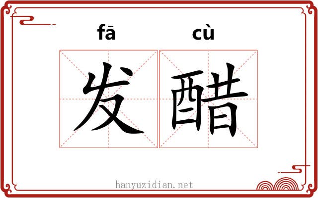 发醋