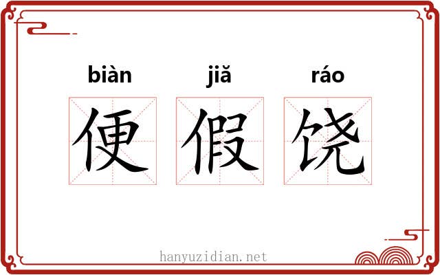便假饶