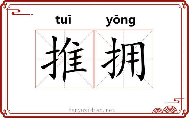 推拥