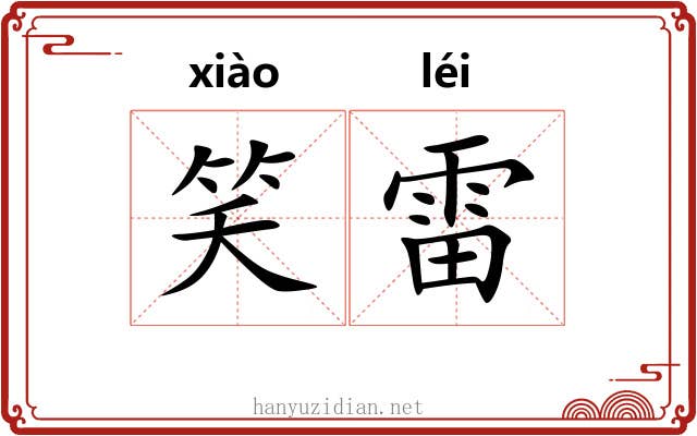 笑雷