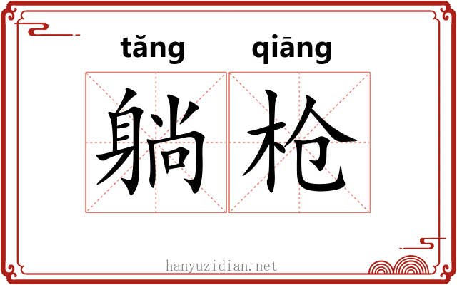 躺枪