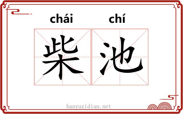 柴池