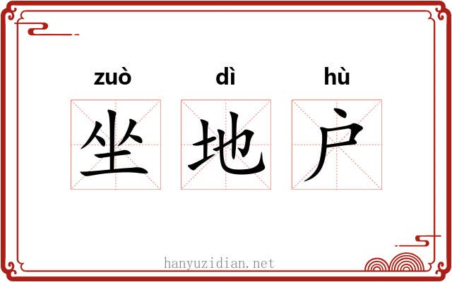 坐地户 坐地户