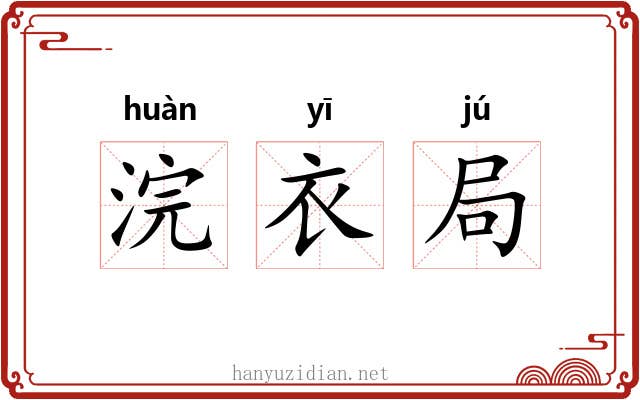 浣衣局 浣衣局