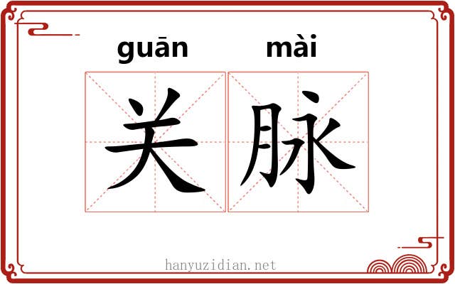 关脉 关脉