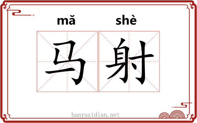 马射 马射