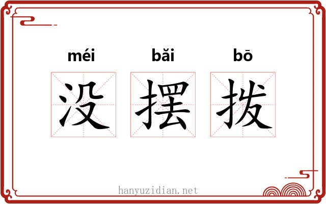 没摆拨 没摆拨
