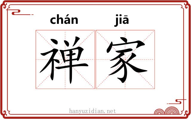 禅家