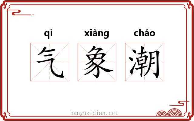 气象潮