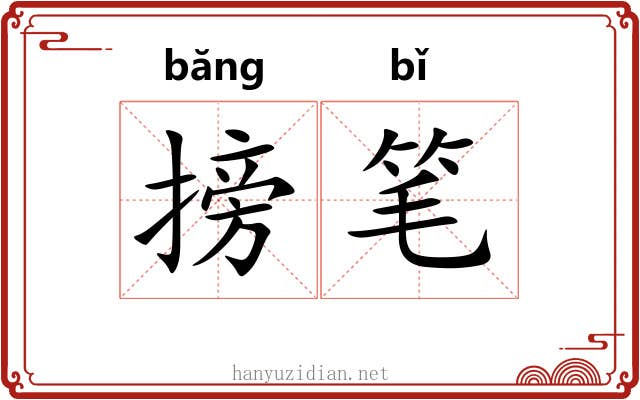 搒笔