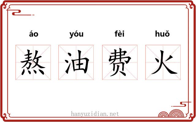 熬油费火