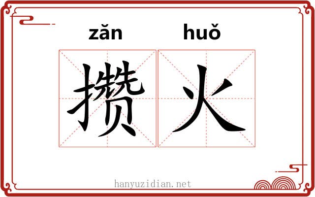攒火