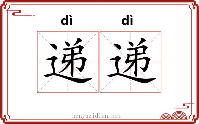 递递