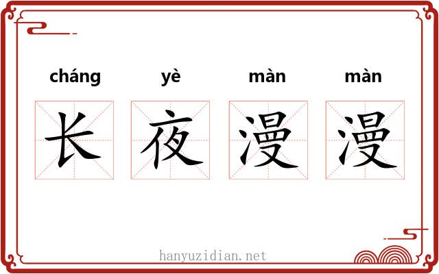 长夜漫漫 长夜漫漫